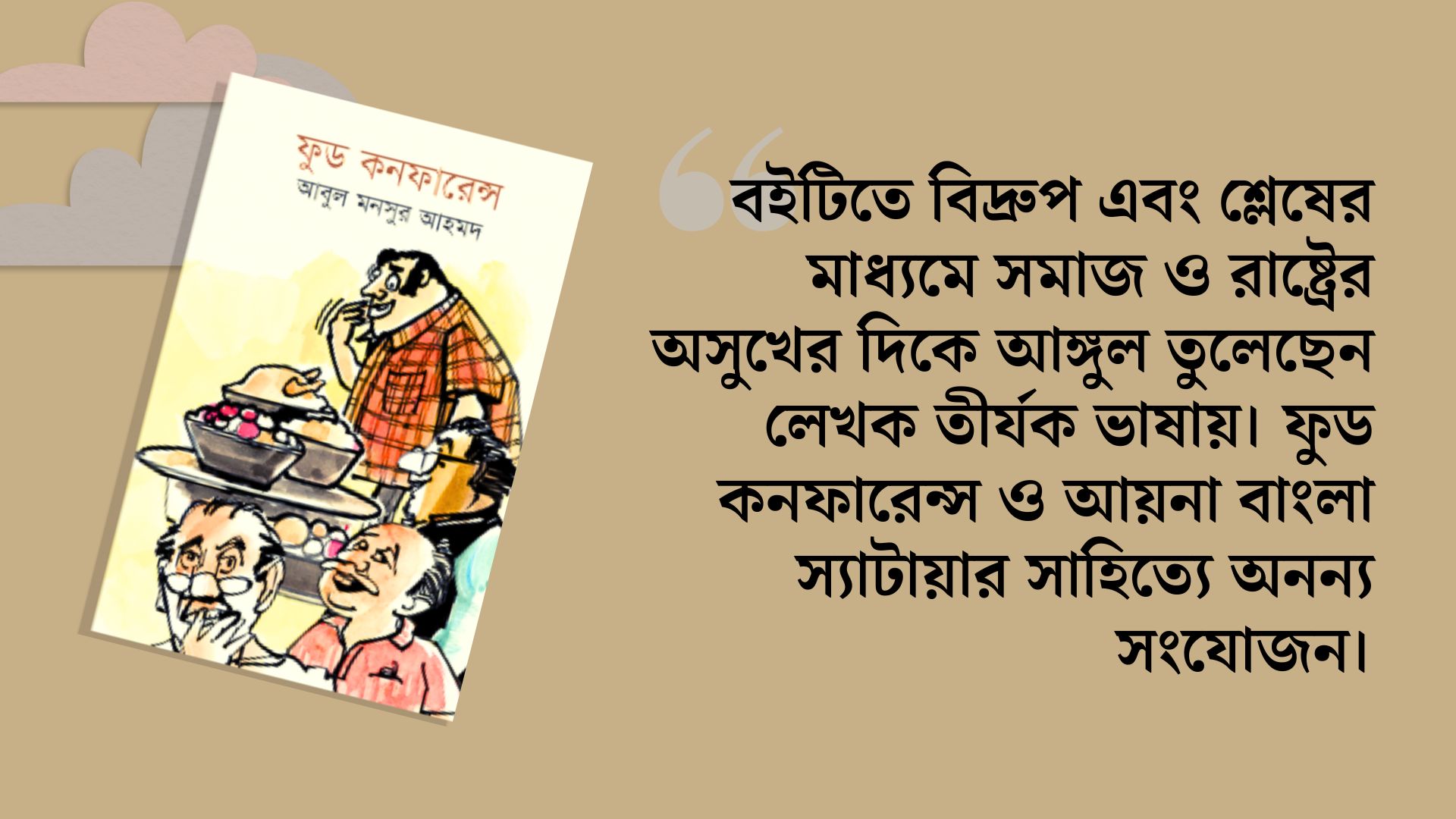 ফুড কনফারেন্স : দুর্নীতিগ্রস্ত সমাজের ক্যানভাস