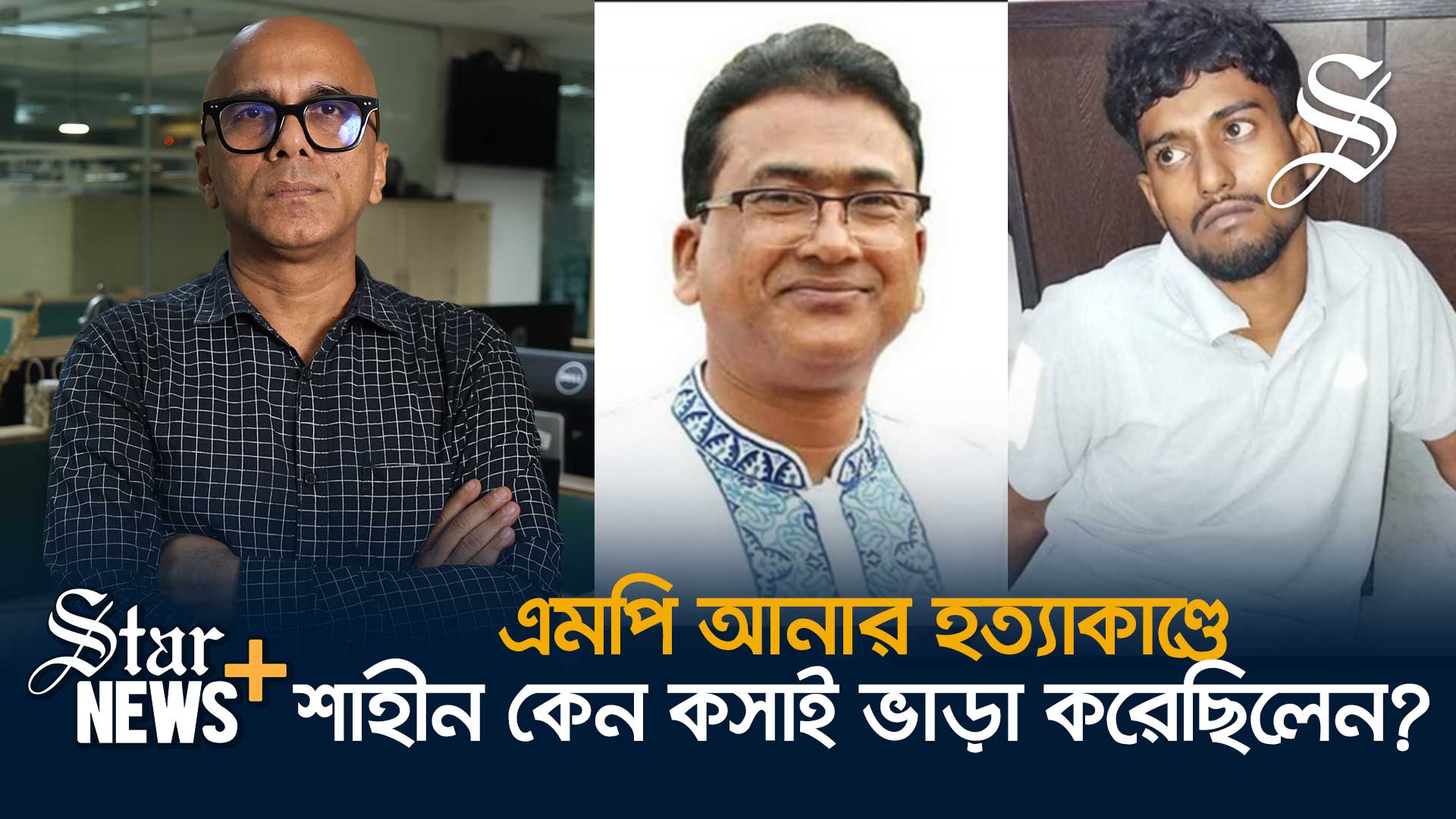 এমপি আনার হত্যা: মরদেহ টুকরো করা ‘কসাই’ জিহাদ গ্রেপ্তার