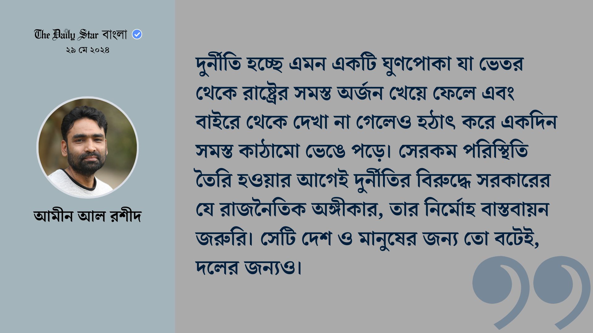রাষ্ট্রীয় পদ মানেই ক্ষমতার অপব্যবহার?