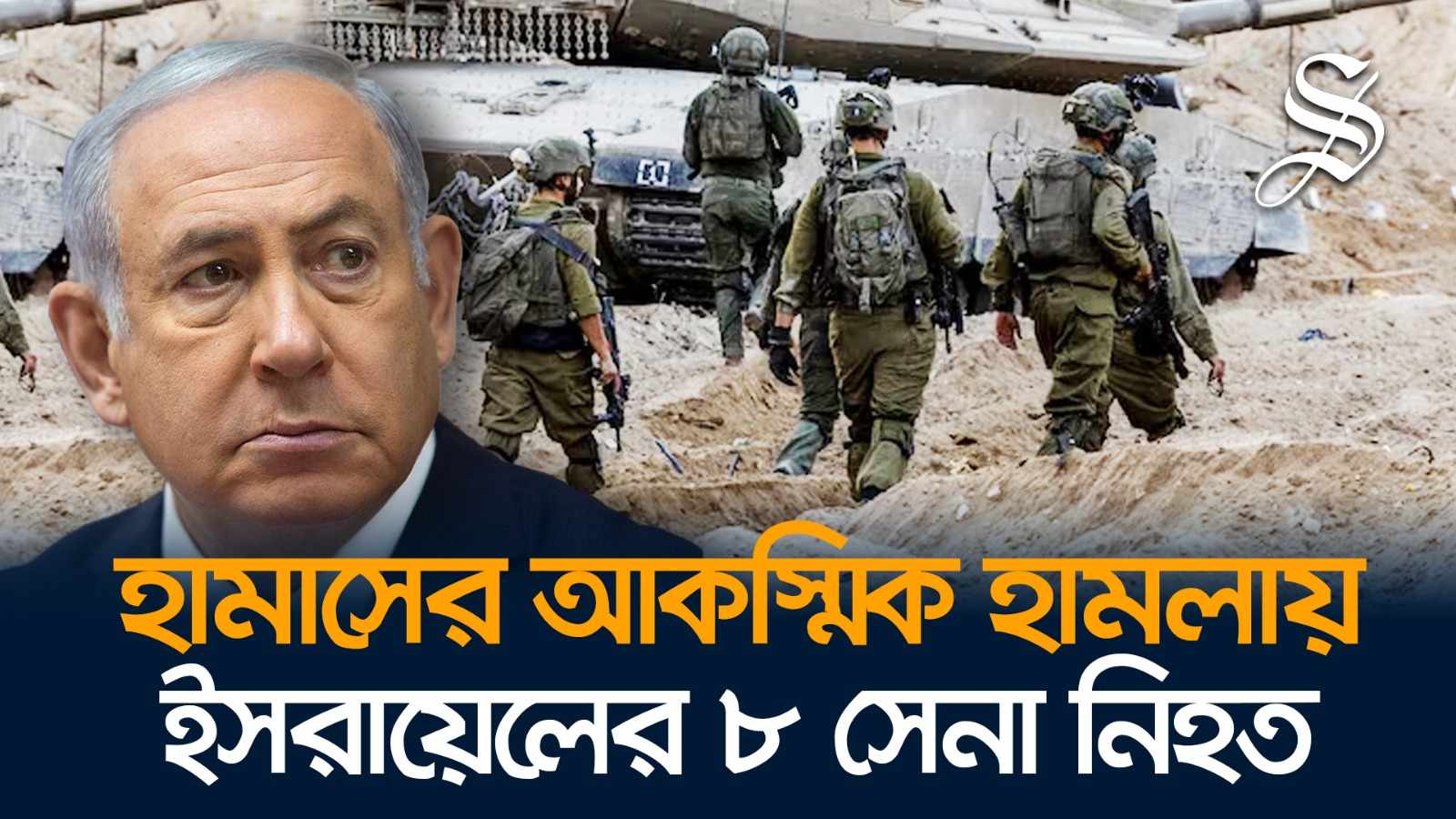 দক্ষিণ গাজায় হামাসের হামলায় ইসরায়েলের ৮ সেনা নিহত