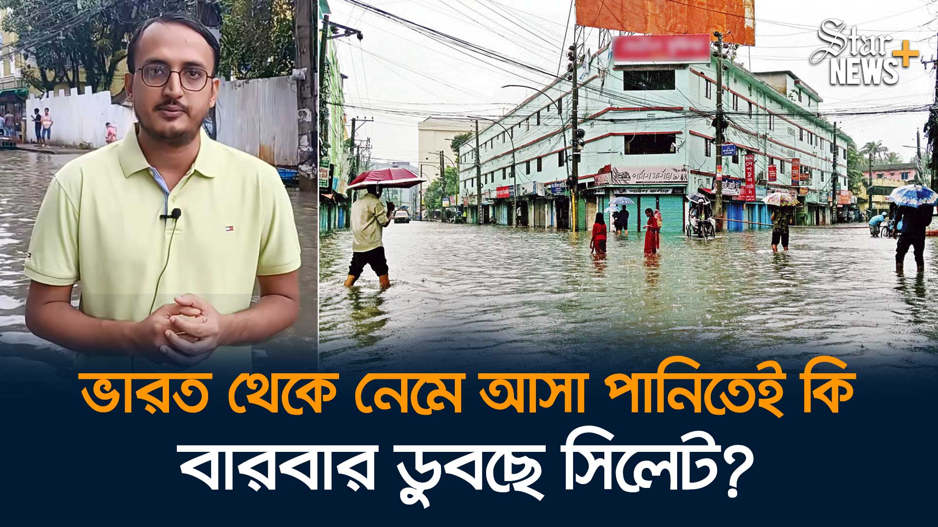 ভারত থেকে নেমে আসা পানিতেই কি সিলেটে এক মাসে তিনবার বন্যা?