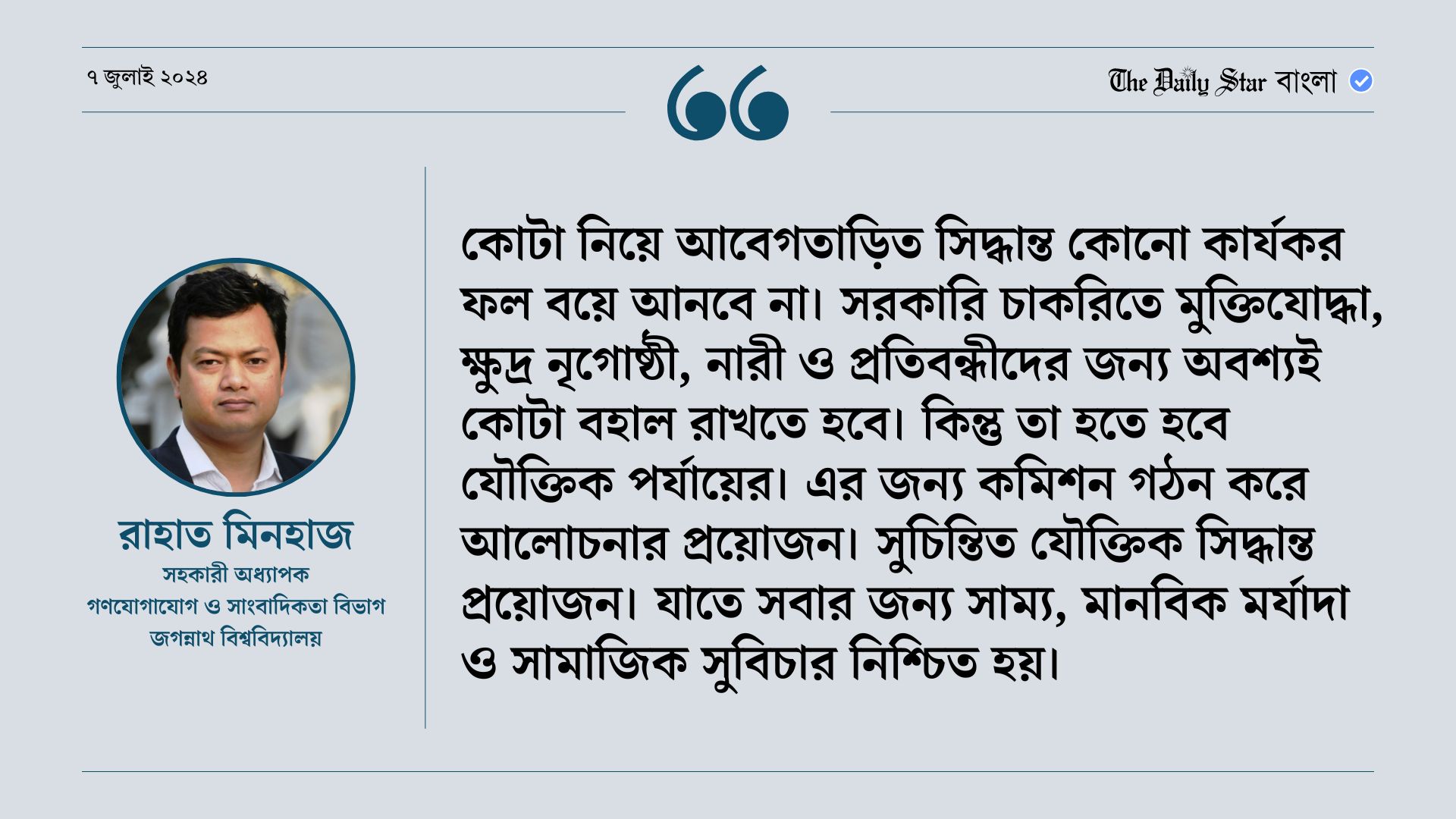 কোটা নিয়ে ‘কটু’ কথা