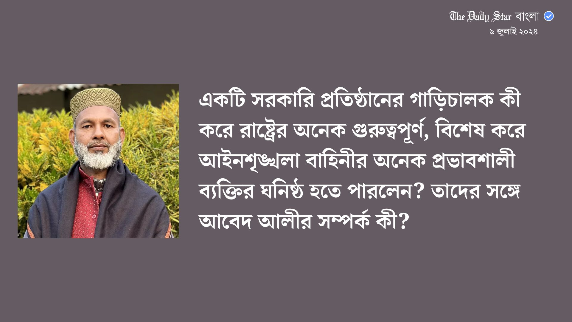 আবেদ আলী কীভাবে বিসিএসের প্রশ্ন ফাঁস করলেন?