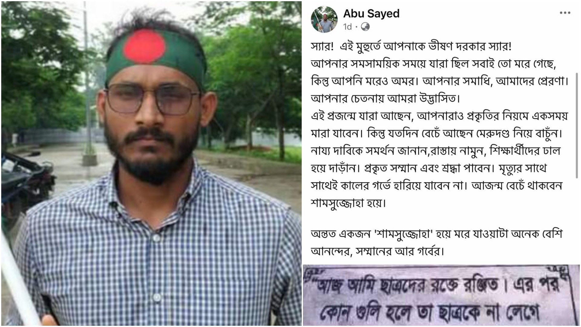 নিহত সাঈদের শেষ পোস্ট ‘যতদিন বেঁচে আছেন মেরুদণ্ড নিয়ে বাঁচুন’