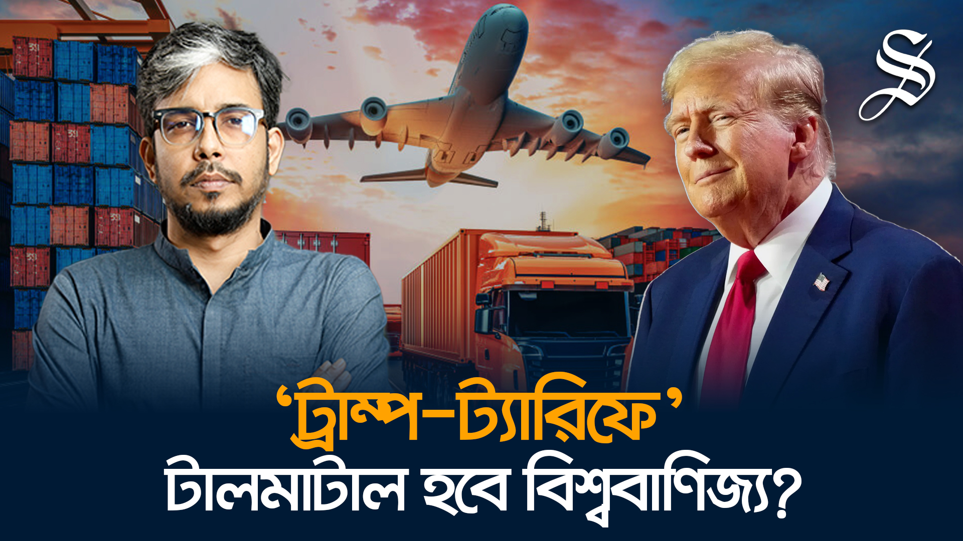 ট্রাম্পের ট্যারিফনীতি কী? বাংলাদেশসহ বিশ্ববাণিজ্যে এর প্রভাব কী?