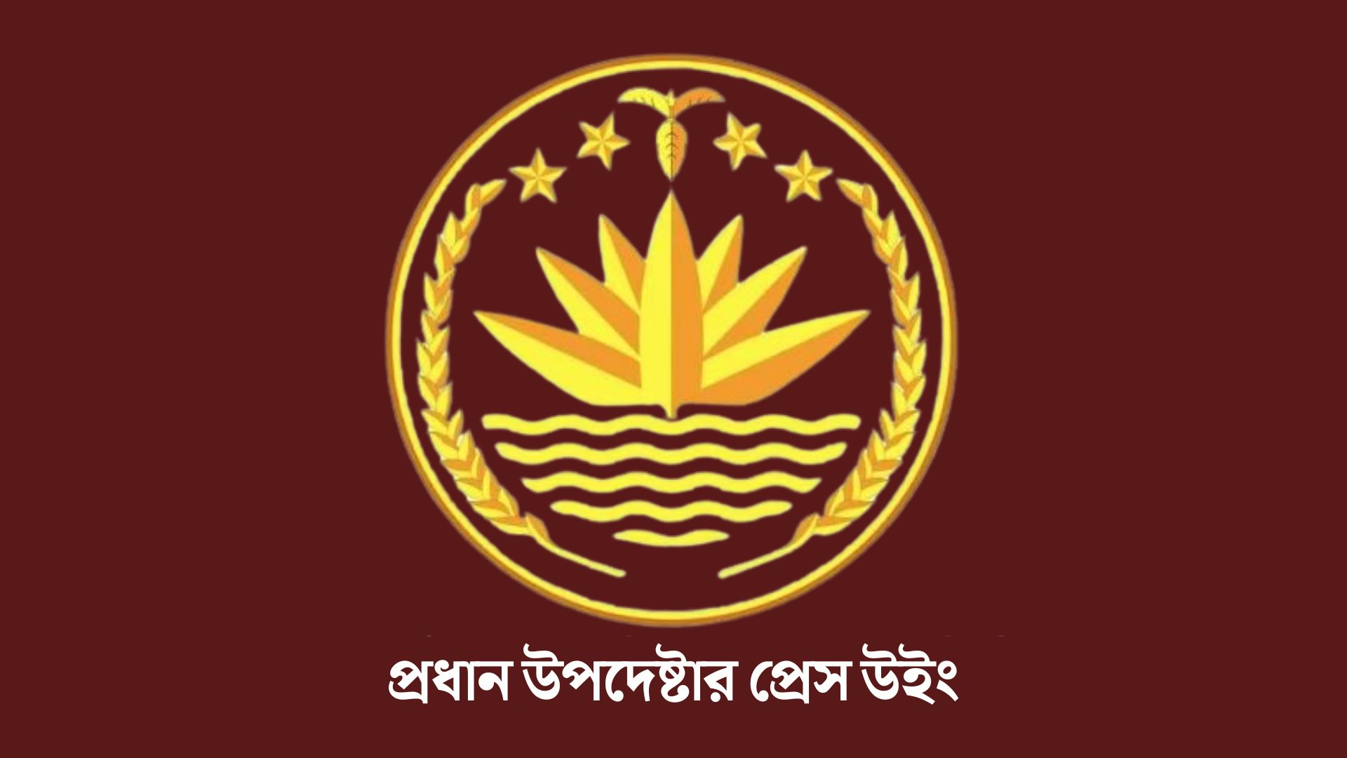 সরকার বিভিন্ন প্রতিষ্ঠান-স্থাপনায় ভাঙচুর ও অগ্নিসংযোগ শক্তভাবে প্রতিহত করবে: প্রেস উইং