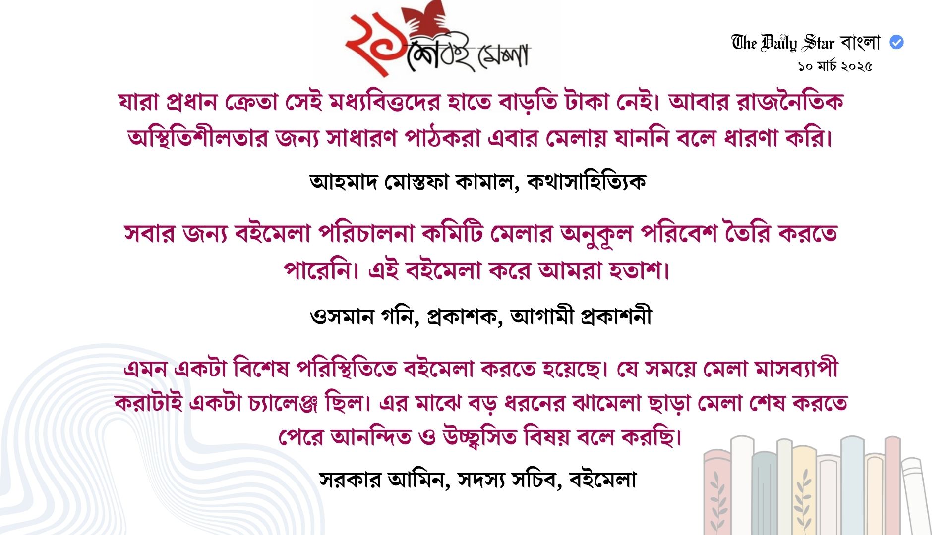 বইমেলা: লেখক-প্রকাশক হতাশ, মেলা কমিটির উচ্ছ্বাস