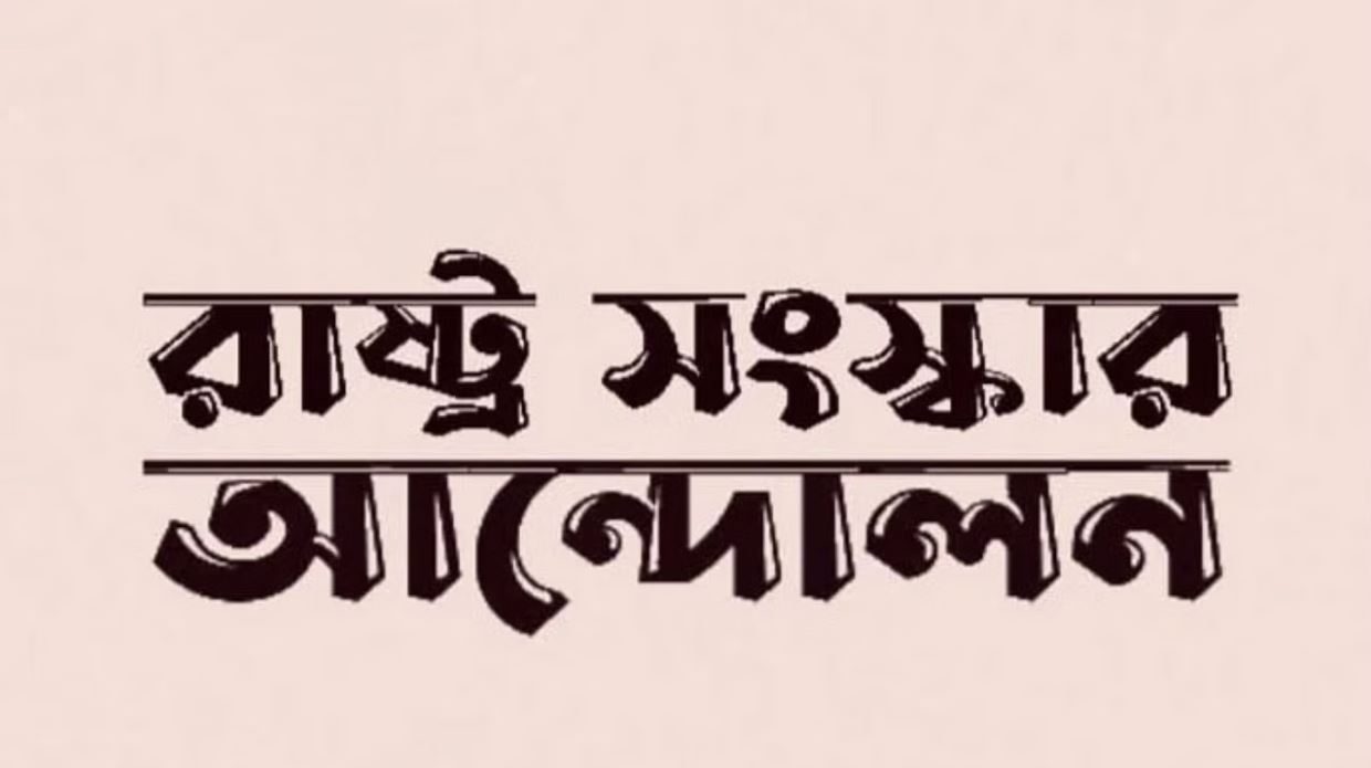‘মানবিক করিডোর’ নিয়ে সরকারের একক সিদ্ধান্ত অপরিণামদর্শী: রাষ্ট্র সংস্কার আন্দোলন