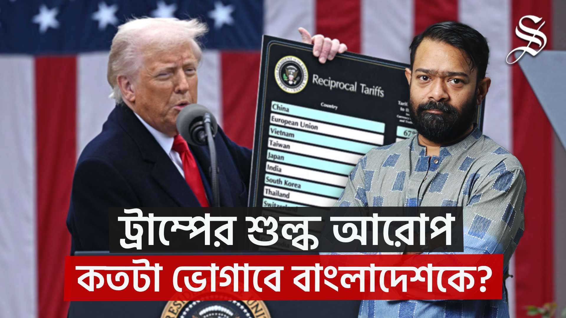 যুক্তরাষ্ট্রের ৩৭ শতাংশ শুল্ক আরোপে বাংলাদেশের অর্থনীতি কি ক্ষতির মুখে পড়বে?