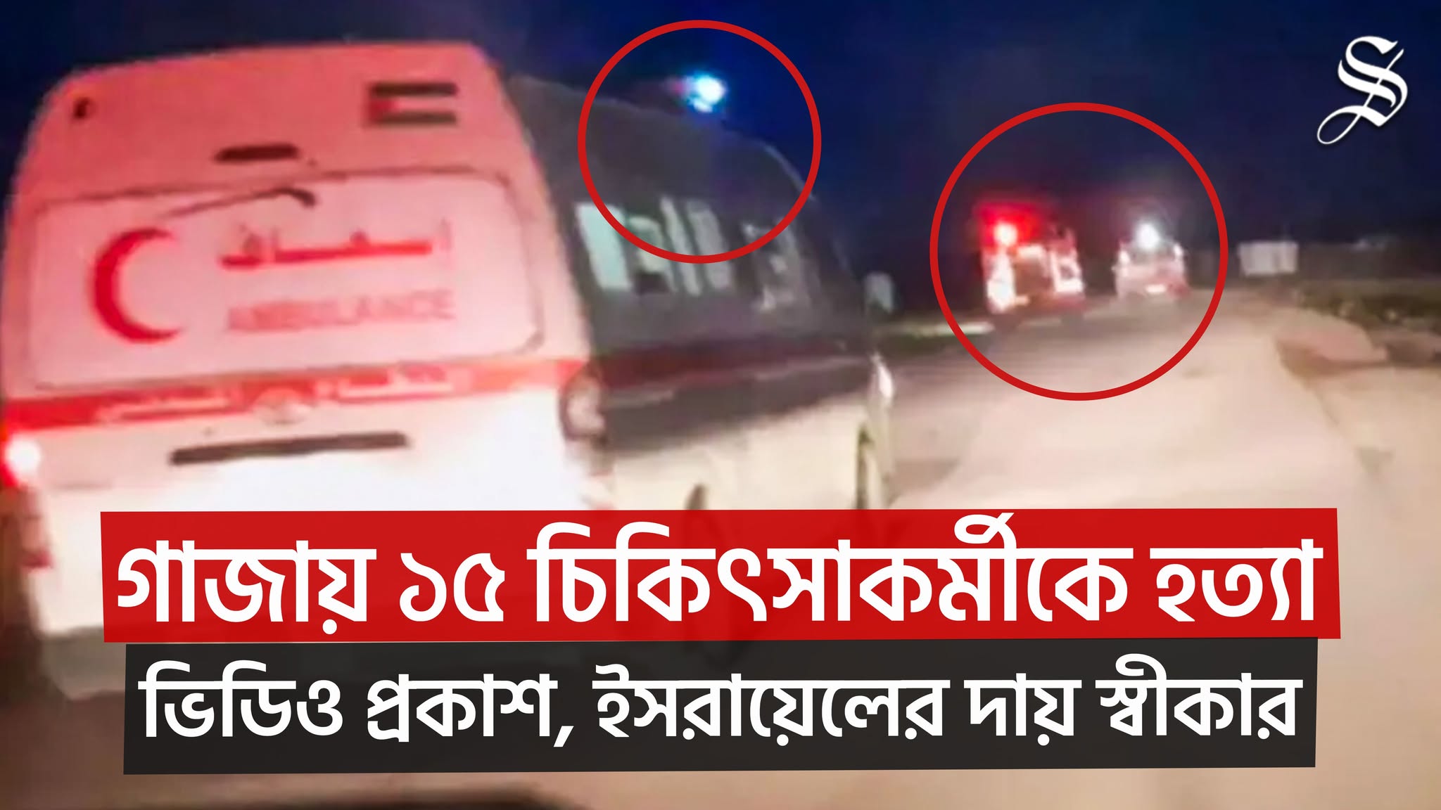 গাজায় ১৫ চিকিৎসাকর্মী হত্যায় ভুল স্বীকার করল ইসরায়েল: বিবিসি