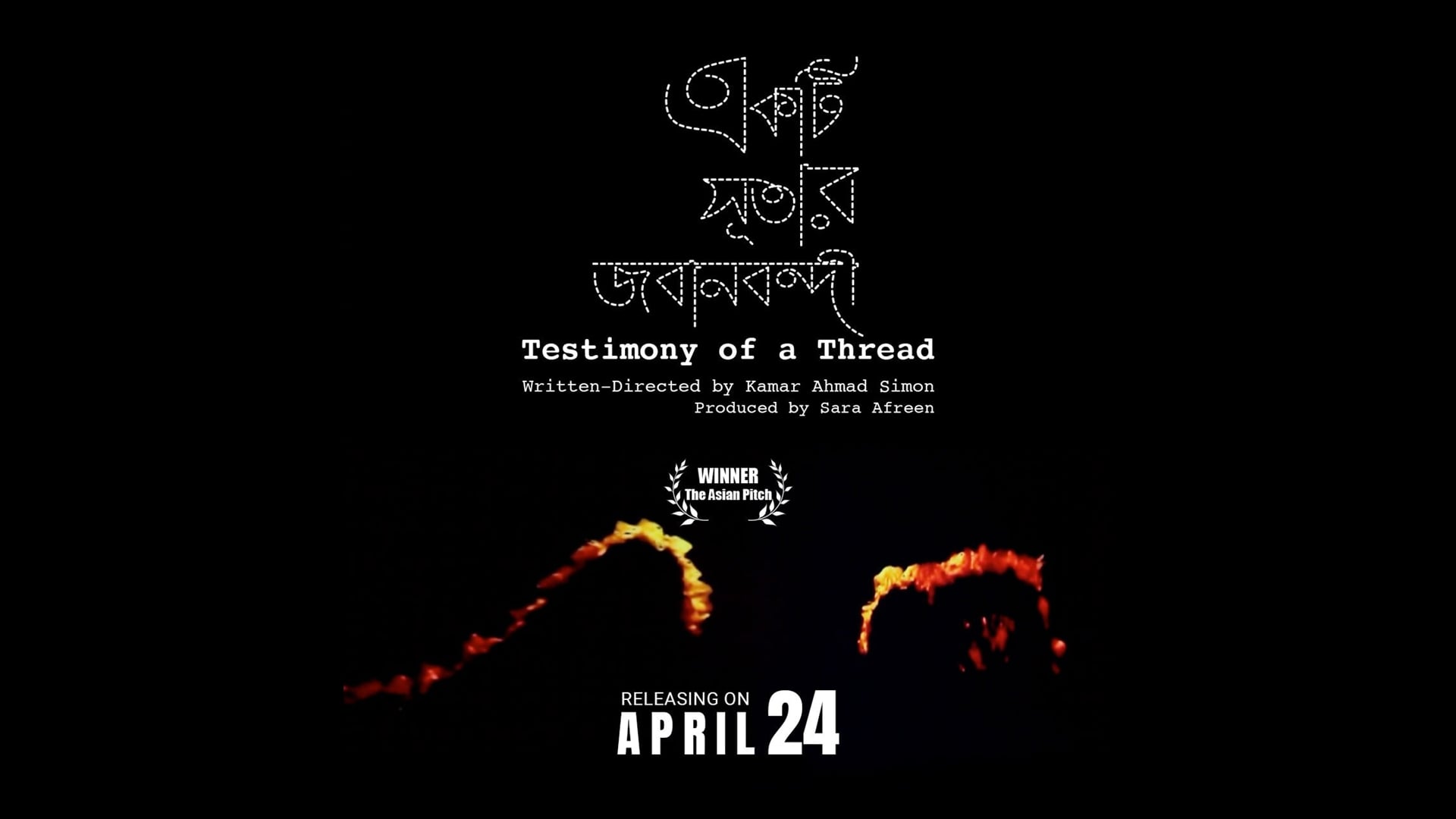 রানা প্লাজা ট্র্যাজেডির দিনে মুক্তি পেল ’একটি সূতার জবানবন্দী’