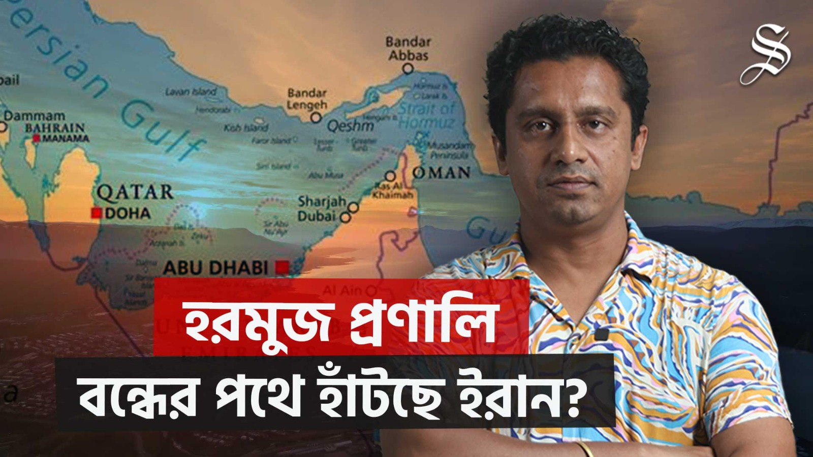 নিজের নাক কেটে কি অন্যের যাত্রা ভঙ্গ করবে ইরান