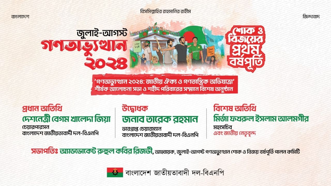 জুলাই গণঅভ্যুত্থানের বর্ষপূর্তি: দলীয় অনুষ্ঠানে ভাষণ দেবেন খালেদা জিয়া