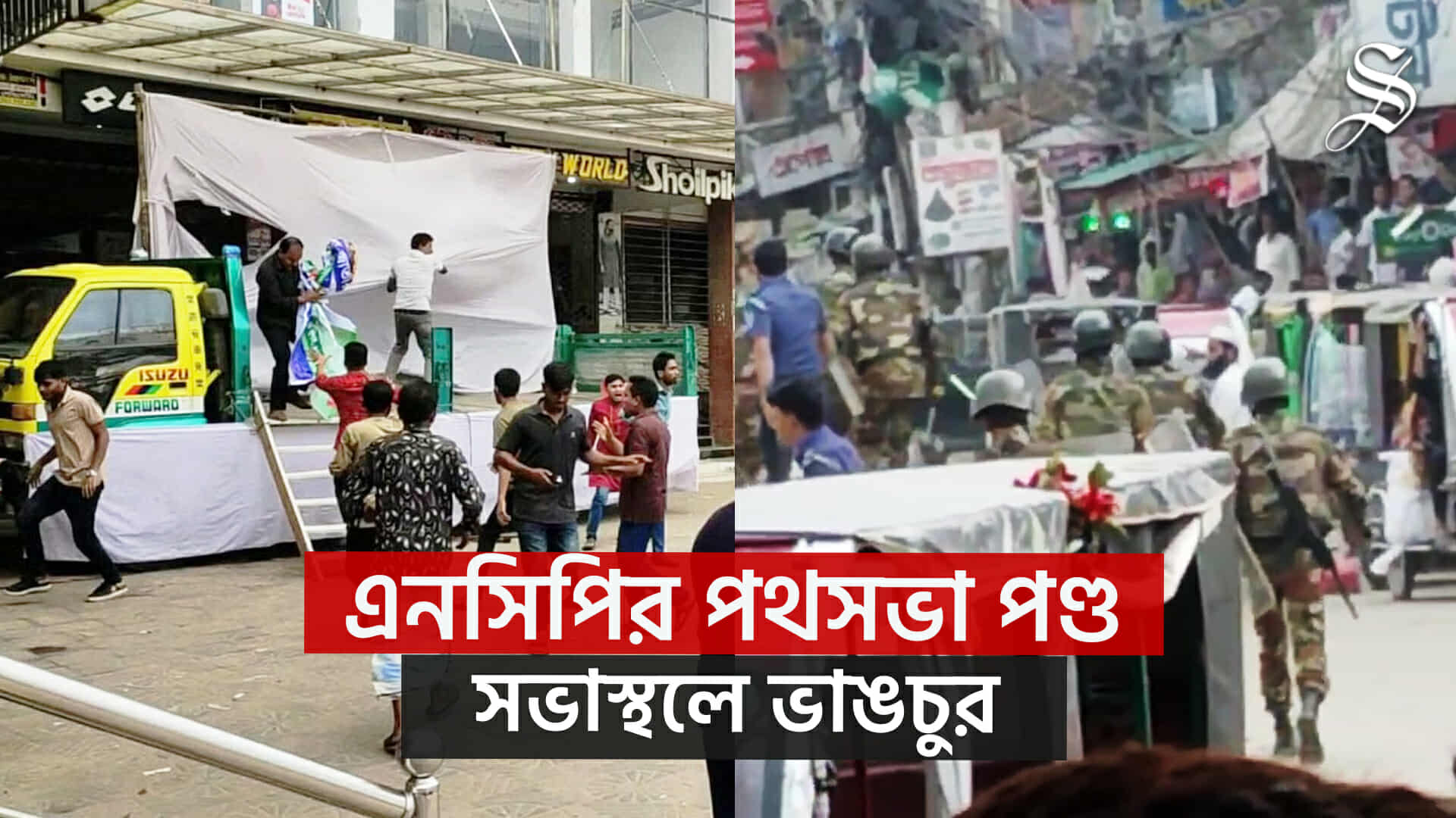 বিএনপি নেতা সালাহউদ্দিনকে নিয়ে মন্তব্য, কক্সবাজারে এনসিপির পথসভা পণ্ড