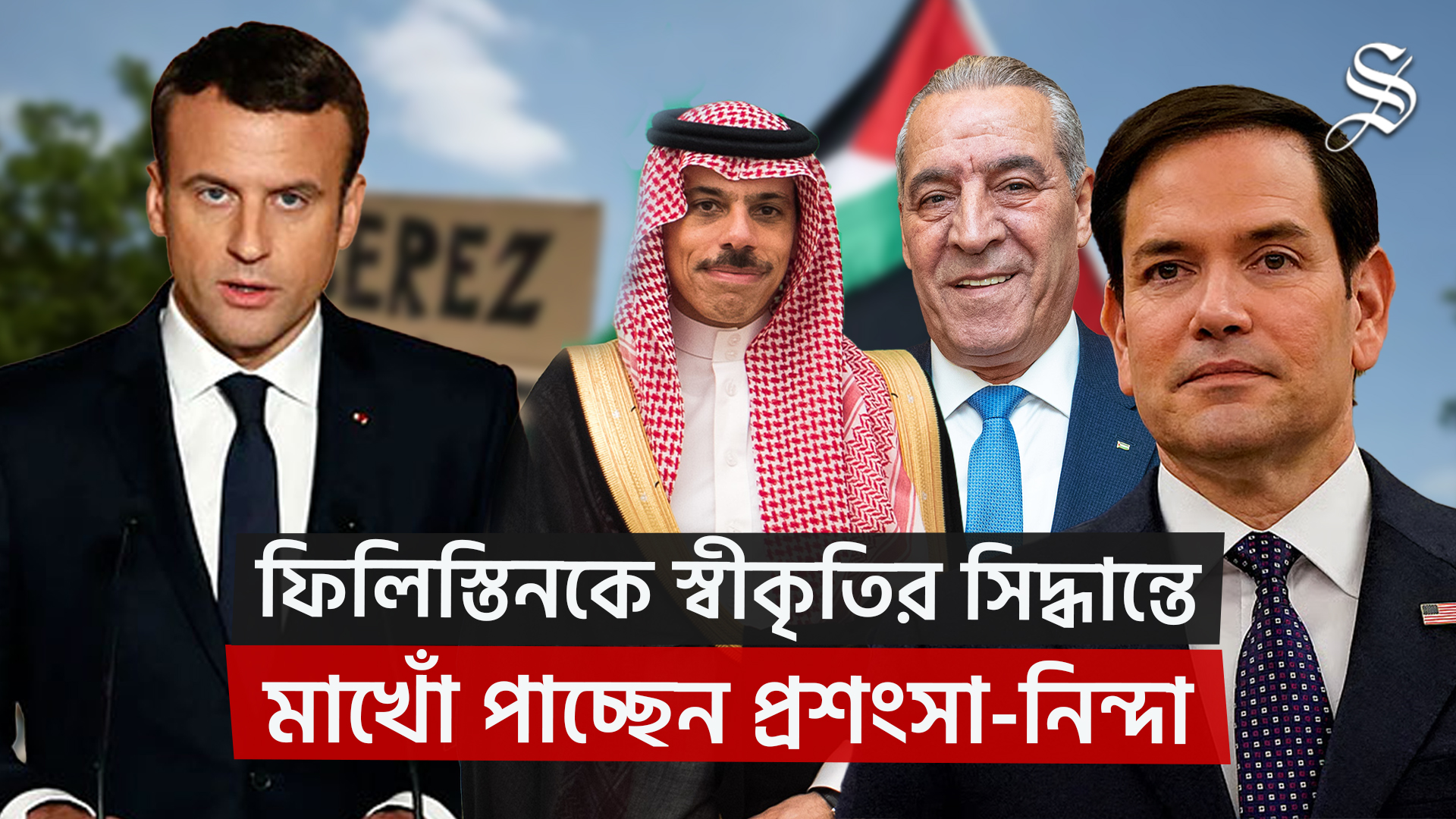 ফিলিস্তিনকে স্বীকৃতি দেবে ফ্রান্স, যুক্তরাষ্ট্র-ইসরায়েলের নিন্দা