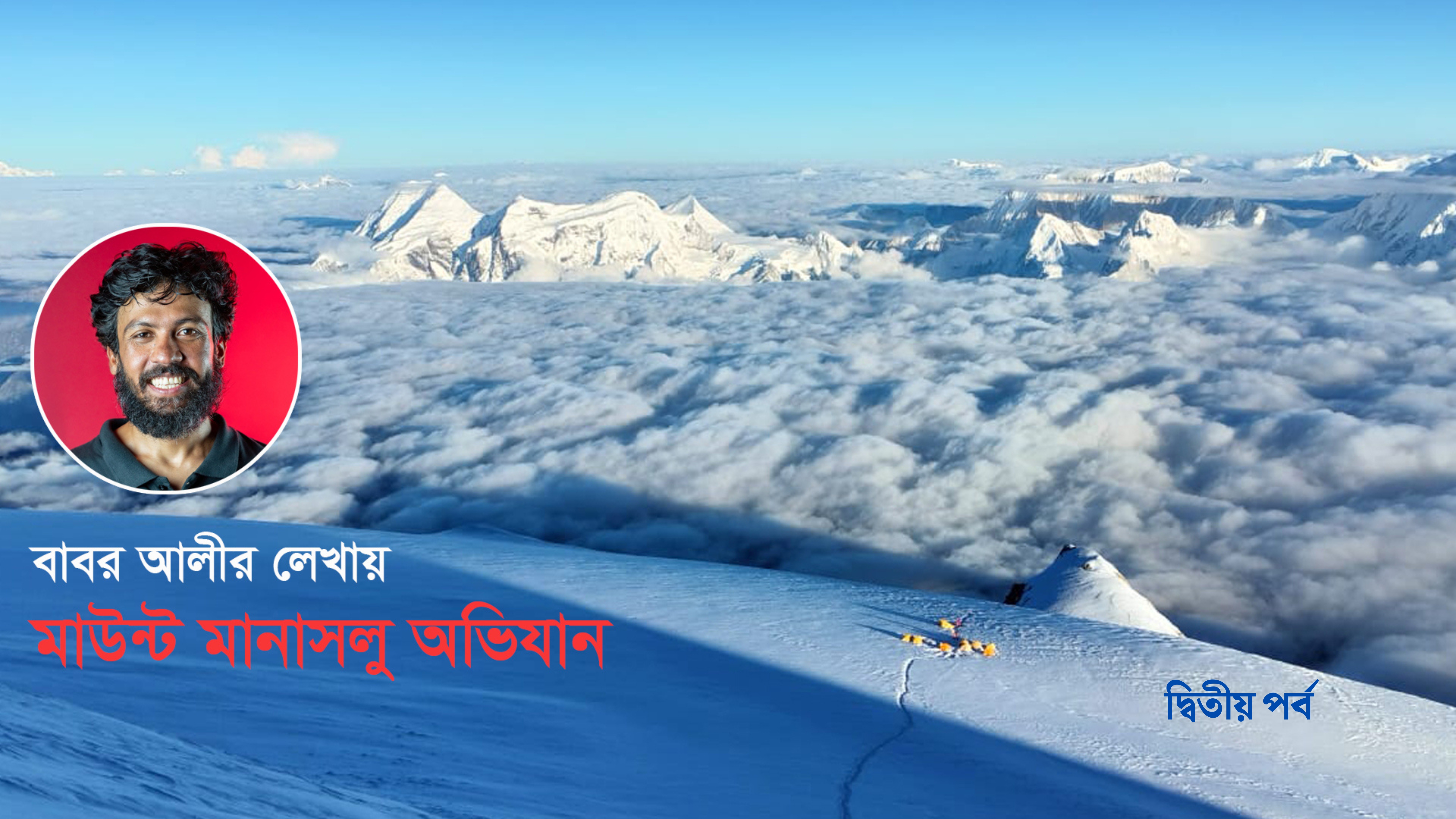 মাউন্ট মানাসলু অভিযান