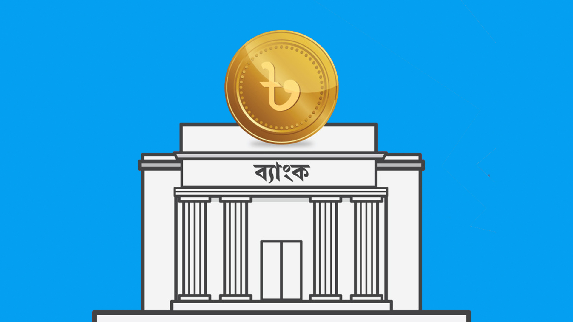 ৯ মাসে গত বছরের মুনাফা ছাড়াল ৬ ব্যাংক