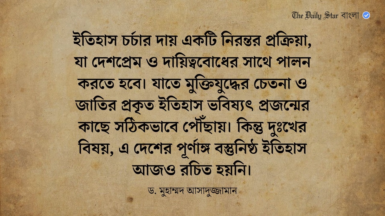 ইতিহাসচর্চার নৈতিক দায়