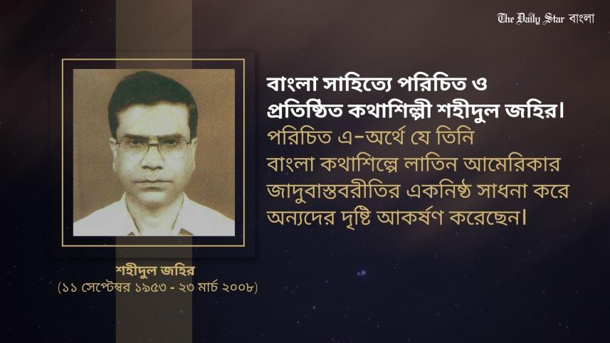 কথাশিল্পী শহীদুল জহির