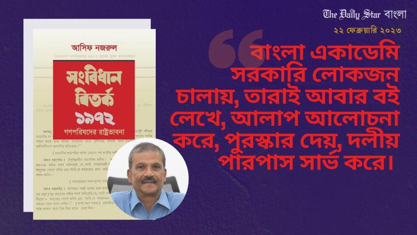 ‘সংবিধান বিতর্ক ১৯৭২: গণপরিষদের রাষ্ট্রভাবনা’