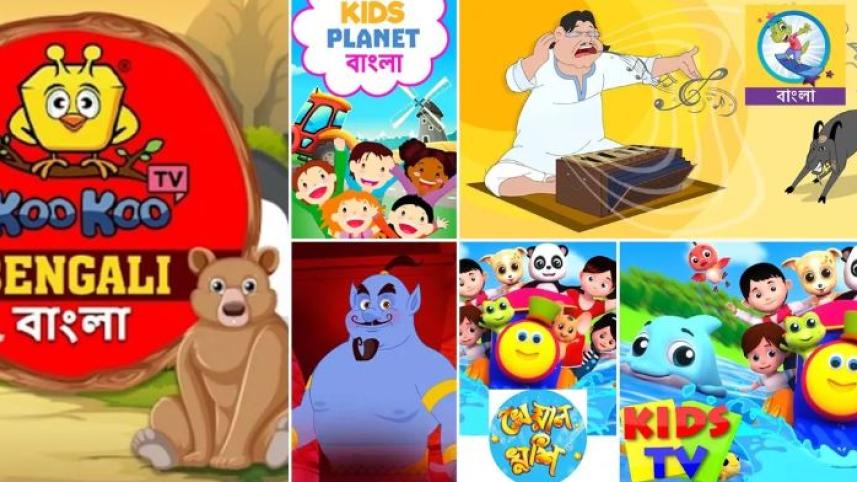 শিশুদের জন্য বাংলা ইউটিউব কার্টুন চ্যানেল