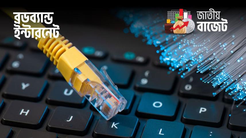 ব্রডব্যান্ড ইন্টারনেটে উৎসে কর কমানোর প্রস্তাব