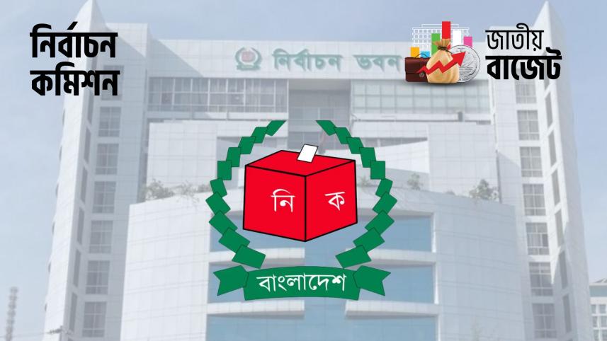 নির্বাচন কমিশনের বাজেট বরাদ্দ ২০২৫-২৬
