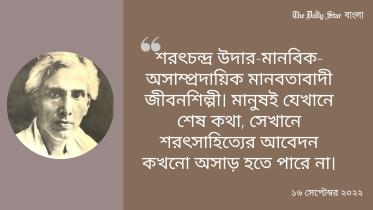 শরৎচন্দ্র চট্টোপাধ্যায়